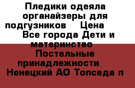 Пледики,одеяла,органайзеры для подгузников. › Цена ­ 500 - Все города Дети и материнство » Постельные принадлежности   . Ненецкий АО,Топседа п.